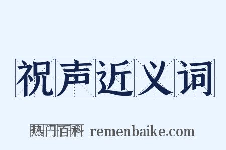 祝声近义词是什么意思的图片